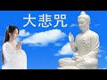 佛曲 最好聽版本 , 精选佛教歌曲, 大悲咒, 1天1遍, 常聽消災免難，爲家人祈福，平安吉祥, 阿弥陀佛 Music