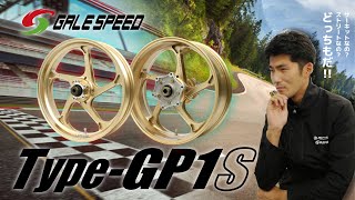 [GALE SPEED]サーキットでもストリートでも!?レーススペックホイールを公道でも！[TYPE-GP1S]