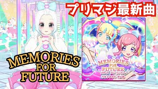 【プリマジ新曲】MEMORIES FOR FUTURE【プリチャン5周年】