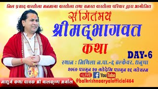 Day 6 माधुर्य कथा वाचक श्री बालकृष्ण अर्याल ज्युको मुखारबिन्दबाट् श्रीमद् भागवत कथा \\\\