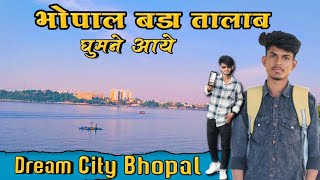 भोपाल बड़ा तालाब ये सब क्या देखना पड़ रहा है || Smart City Bhopal mp2022😱🙈