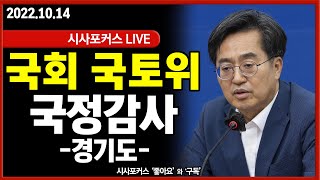 [풀영상] 국회 국토위-경기도 국정감사…\