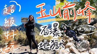 【玉山前鋒｜單攻】石瀑地獄我來啦！攻頂前800m巨陡上：都給我做好認真「爬」山的心理準備！【Stone Waterfall | Mt. Jade Front Peak】4K