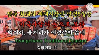 전국 최대 영천 5일장 먹거리, 볼거리 투어 Yeong Cheon Market in #5일장 #재래시장  #먹거리 #볼거리 #전통시장 #장날 #오일장