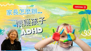 |國| 懷疑孩子ADHD，家長怎麼辦？#ADHD #多動症 #專注力不足 #孩子心理