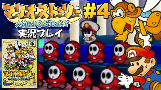 【N64】マリオストーリー 実況プレイ #4【生放送】