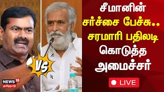 🔴Minister Sekar Babu about Seeman Controversy Speech LIVE | சர்ச்சை பேச்சு.. பதிலடி கொடுத்த அமைச்சர்