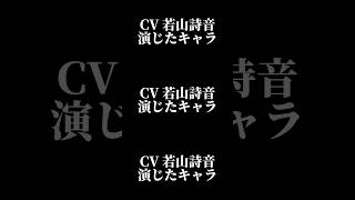 声優『若山詩音』演じたキャラ16選#shorts #声優 #若山詩音 #ダンダダン #キャラ紹介 #ボイス #セリフ