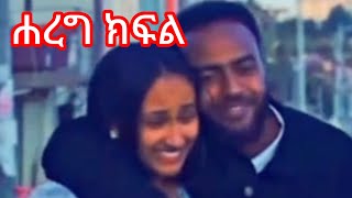 🔴ሐረግ  ክፍል  ኤፍራታ  እና ናታን