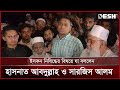 ইসকন নিষিদ্ধের বিষয়ে যা বললেন হাসনাত আবদুল্লাহ ও সারজিস আলম | iskcon | News | Desh TV