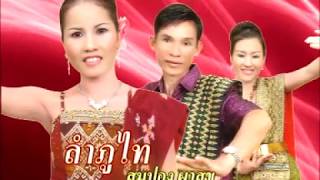 ลำภูไท  สมปอง ผาสุข ไอ.ที.ซี เรคคอร์ด