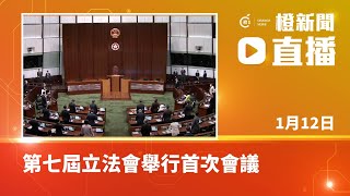 【直播】第七屆立法會舉行首次會議 林鄭致辭後回答議員質詢（2022-01-12）