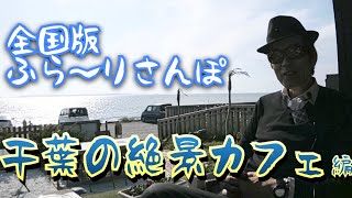 全国版ふら～りさんぽ 千葉の絶景カフェ編