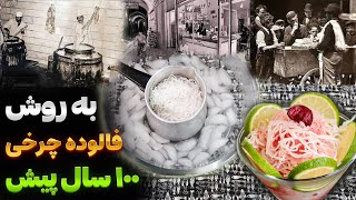 طرز تهیه فالوده شیرازی اصل با فن عمل آوردن رشته که هیچ جا پیداش نمیکنی تضمینی