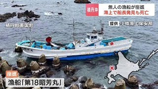 無人の漁船が座礁…沖合約３キロで船長の63歳男性を救助するも、搬送先の病院で死亡確認　漁船から海に転落したか　北海道積丹町