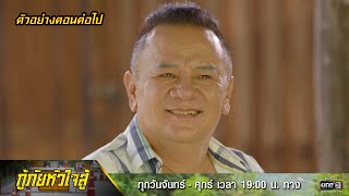 ตัวอย่างตอนต่อไป กู้ภัยหัวใจสู้ EP.23 | 26 พ.ค. 65 | one31