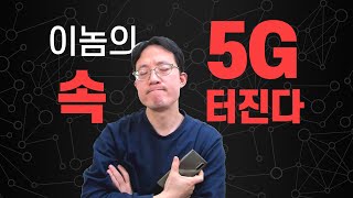 5G끊김현상 정말 속터진다  여러분은 괜찮으세요?