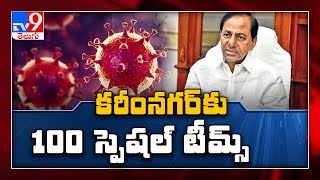 తెలంగాణలో ఫస్ట్ టైమ్, ఇంటింటికి వెళ్లి కరోనా పరీక్షలు - TV9