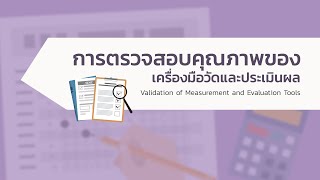 ku008 3.3 การหาค่าความเชื่อมั่นโดยใช้วิธีของคูเดอร์ ริชาร์ดสัน (ตอน 2 KR-20)