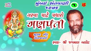 01-Mumbai Santwani-1976 || Jagamal Barot જગમાલ બારોટ || Garva Pate Padharo Ganpati ગરવા પાટે પધારો