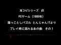 【耳コピ】落っことしパズル とんじゃん より プレイ中に流れるあの曲　その１