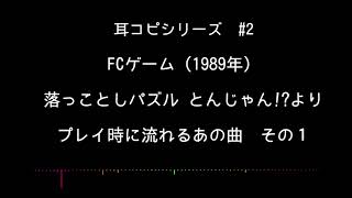 【耳コピ】落っことしパズル とんじゃん!? より プレイ中に流れるあの曲　その１