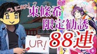 【スクフェス】誕生日 東條希限定勧誘88連＋α【実況】