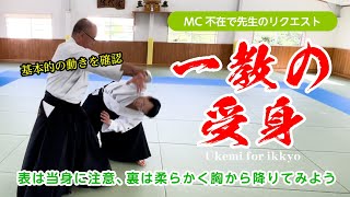 MC不在で先生のリクエスト「一教の受身」#合気道 #aikido #受身 #ukemi