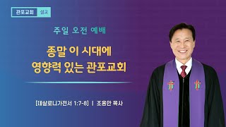 [관포교회] 종말 이 시대에 영향력 있는 관포교회 / 살전 1:7-8 / 주일설교 / 조용안 목사 / 20241215