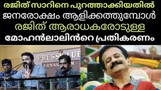 രജിത് സാറിന്റെ ആരാധകരോടുള്ള മോഹൻലാലിൻറെ പ്രതികരണം