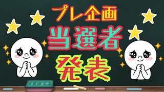 プレ企画の当選者発表！