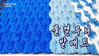 물결무늬 발매트 ㅡ 코바늘 발매트, 발매트 뜨기, 매트뜨기, 거실매트, 현관매트, #crochet mat, #crochet rug, #crochet, #crochet pattern