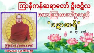 ကြာနီကန်ဆရာတော် ဦးဇဋိလ ပဋာစာရီ တရားတော် kyarnikan sayartaw panarsaryi