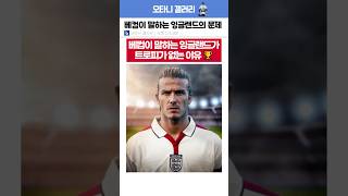 베컴이 말하는 잉글랜드의 문제점 ⚪️🔴