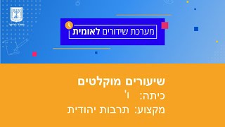 כיתות: ו' תרבות יהודית - הכרזה על ישראל בקונגרס העולמי