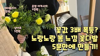 3가지 꽃으로 5분만에 꽃다발 만들기 | 버터플라이 라넌큘러스 꽃꽂이 | 꽃수업 | 화병꽂이