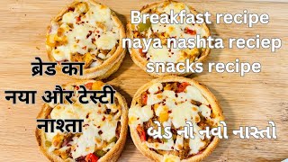 બ્રેડ નો નવો નાસ્તો રેસીપી | Paneer tikka pizza disc recipe| Bread recipe | Paneer tikka disc recipe