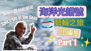 【海洋光譜號】郵輪之旅 Part 1 (登船+海景露台房開箱 Room Tour) ｜含字幕