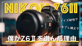 【Nikon】僕がZ50の次にZ6Ⅱを選んだ理由を解説します