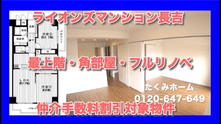 【売約済】ライオンズマンション長吉  リノベーションマンションハンター！たくみホーム