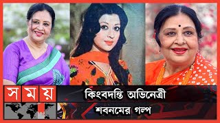 চলচ্চিত্রের রাজকন্যার জন্মদিন আজ | Shabnam | Bangladeshi Film Actress | Entertainment | Somoy TV