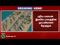 நாட்டின் நலன் கருதி புதிய பாம்பன் இரயில் பாலத்தின் உயரத்தை 10மீ உயர்த்தி கட்ட கோரிக்கை