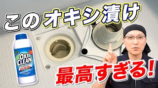 【ホント最高】お風呂の排水口の汚れと臭いをオキシクリーンでスッキリ取り除く方法！