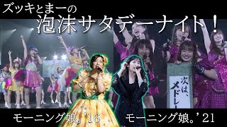 ズッキとまーの『泡沫サタデーナイト！』 / モーニング娘。'16 \u0026 '21