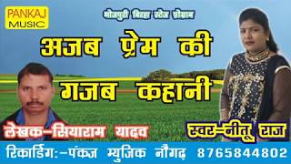 बिरहा अजब प्रेम की गजब कहानी गायिका नीतू राज BIRHA NITU RAJ