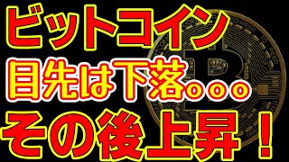 【ビットコイン＆イーサリアム＆リップル＆ネム＆IOST】仮想通貨　目先は下落示唆！上手く調整を挟めばその後爆上げの可能性大！