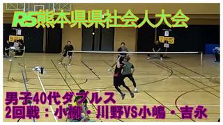 令和5年度　熊本県県社会人バドミントン大会vol.08】男子40代ダブルス　2回戦：小柳・川野VS小嶋・吉永