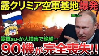 【ゆっくり解説】露クリミア半島露軍飛行場でSu30が大爆発！侵攻後90機が完全喪失で稼働率低下壊滅的か！ロシア軍恐れる神風ドローンアタックか！？【ゆっくり軍事プレス】