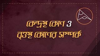 ০৮.০৭. অধ্যায় ৮ : বৃত্ত - কেন্দ্রস্থ কোণ ও বৃত্তস্থ কোণের সম্পর্ক [SSC]