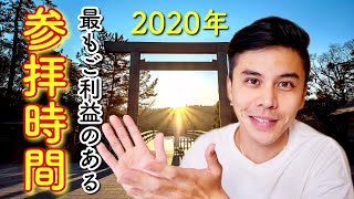 【開運】2020年・最もご利益のある参拝時間とは